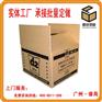 广州纸箱厂供应纸箱定做 纸箱包装 广州番禺纸箱厂
