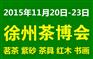 2015第二届徐州茶博会