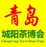 2015第五届青岛茶博会