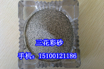河南彩砂，河南天然彩砂，哪里有彩砂厂家，彩砂价格多少钱一吨&nbsp;&nbsp;河南天然彩砂厂家&nbsp;&nbsp;河南彩砂价格