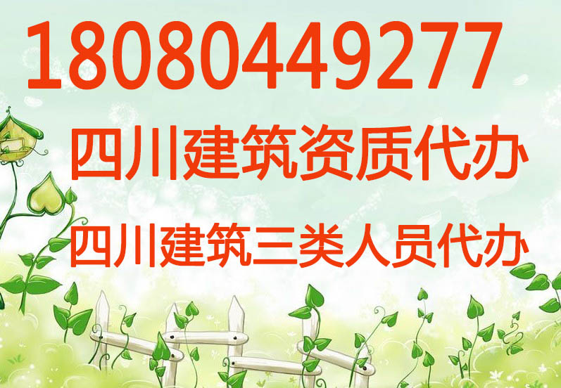 四川建筑资质代办特种作业人员管理制度  四川建筑资质办理  成都建筑资质代办