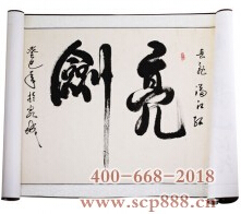 大师草书真迹满江红-亮剑
