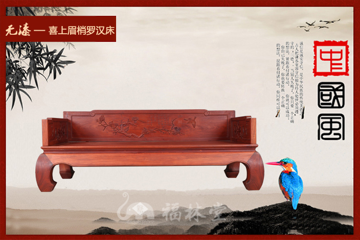 新福林堂红木家具缅甸花梨木喜上眉梢罗汉床