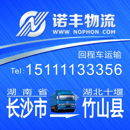 长沙返程到十堰竹山县回头车 空车配载 货运公司