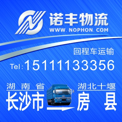 长沙返程到十堰房县物流车 整车配载 货运专线
