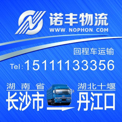 长沙返程到十堰丹江口市物流专车 整车运输 货运部