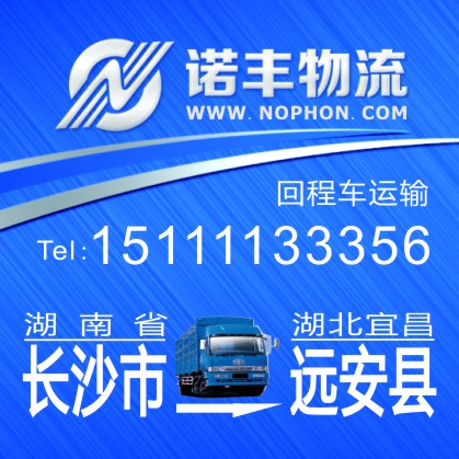长沙返程到宜昌远安县物流专车 整车运输 长途货运