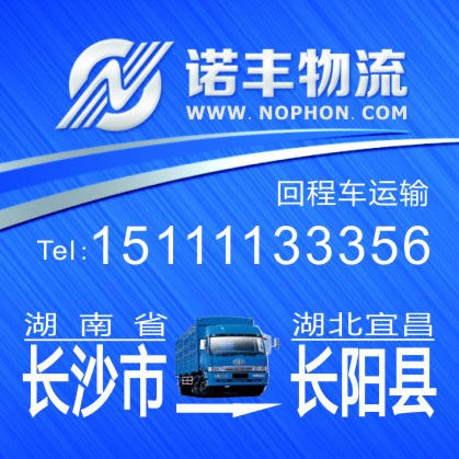 长沙返程到宜昌长阳县包车直达 整车运输 空车配载