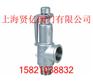 A27W-16P弹簧微启式安全阀 不锈钢安全阀