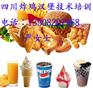 学习炸鸡汉堡技术，小吃技术培训，快速开店