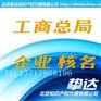国家工商局企业核名如何办理