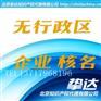 无区域公司核名代办疑难