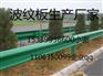 宁夏固原市西古县两波防撞护栏价格