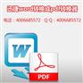 word轉(zhuǎn)換成pdf的快速方法