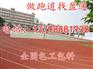 石屏县、弥勒县、泸西县小学400米透气塑胶跑道胶粒价格