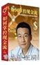 如何掌控现金流(6DVD)—史永翔