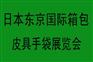 2016年日本东京国际箱包皮具手袋展