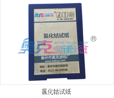 供應(yīng)氯化鈷試紙 批發(fā)零售 廠家發(fā)貨