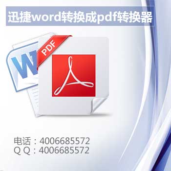 怎么樣把word轉(zhuǎn)換成pdf格式