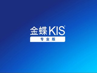 寶坻金蝶財務(wù)——誠薦一流的寶坻金蝶軟件