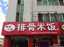 沈阳米当家排骨米饭加盟