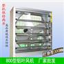 800型铝叶负压风机 轴流风机 厂房车间通风降温风机 工业风