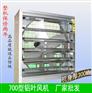 700型负压风机 功率小风量大排风机抽风机工业排气扇