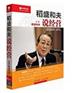 稻盛和夫说经营:六项精进--经营十二条(4DVD)—稻盛和夫