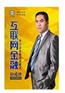 互联网金融:中小企业融资新模式(5DVD)—孙诚德