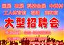 7月17日 (周五)旅游/餐饮/酒店/服务业专场招聘会