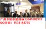 2016年第五届中国(广州)水展