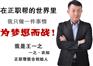 西安正职帮服饰创立于2012年