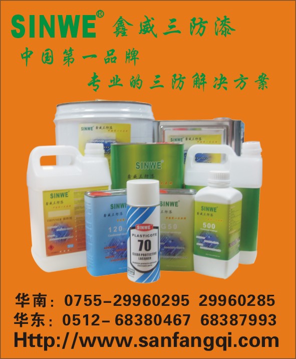 鑫威防潮绝缘保护剂︱防潮绝缘剂︱线路板防潮油