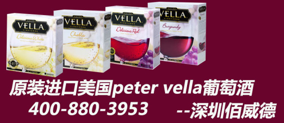 广州红酒葡萄酒原装进口peter vella  进口红酒  进口葡萄酒  彼得维拉