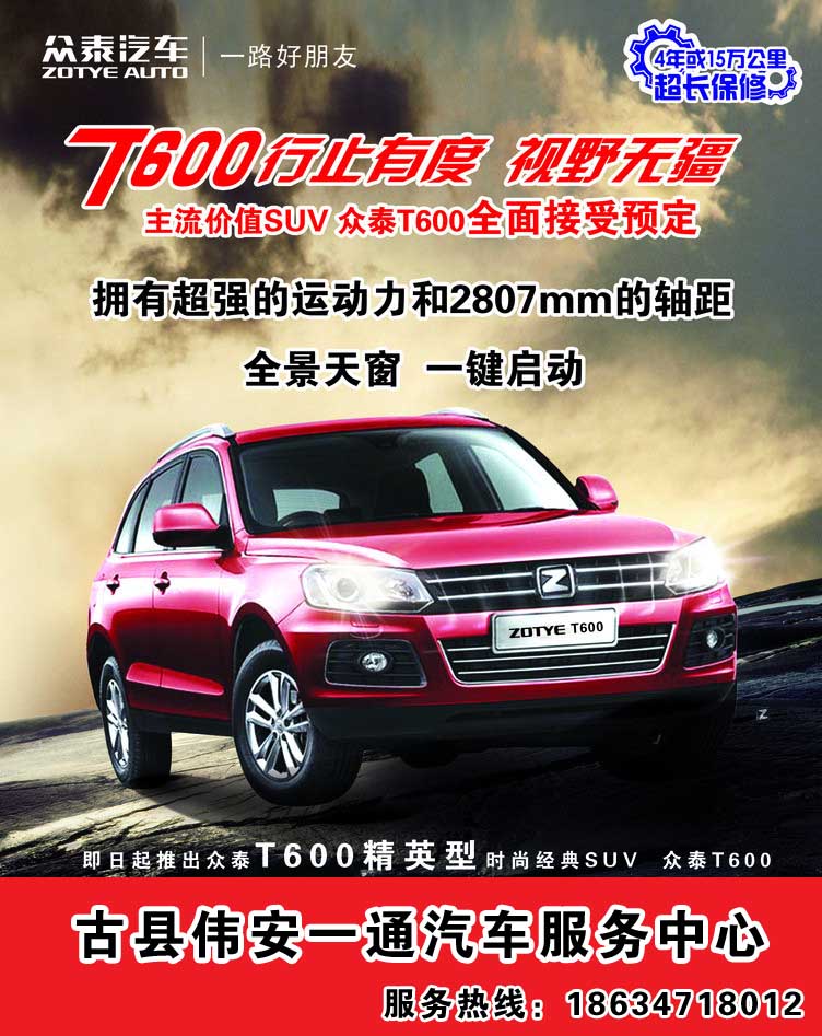 偉安一通汽車服務(wù)中心提供優(yōu)秀的眾泰汽車T600_堯都現(xiàn)代眾泰