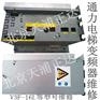 通力电梯变频器维修V3F-16L等型号维修北京电梯变频器专修