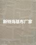 供应防火玻纤墙布/石英壁布/新特海基布