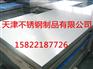 309S不锈钢板_【309S不锈钢板、】—天津金钢鼎厂家保质