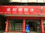 广州金耐德防水建材厂家-十大防水涂料品牌