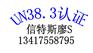 移动电源做UN38.3最快要多长时间，测试哪些项目