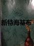 供应新特牌海基布、玻纤壁布、防火海基布