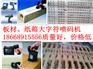 郑州细木工板喷码机【潍坊流水号喷码机】@博飞》PVC管喷码机