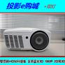 奥图码HD50高清蓝光3D投影机HD33升级2D转3D富可视