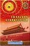 全国优秀企业班组安全管理操作法学习宝典系列教育光盘(上)(2