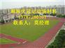 湖南塑胶跑道厂家