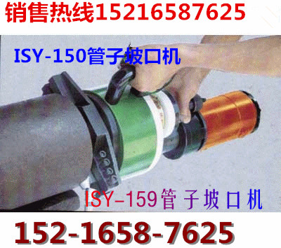 isy-150电动管子坡口机 ISY-150管道坡口机(图)  内胀式管子坡口机