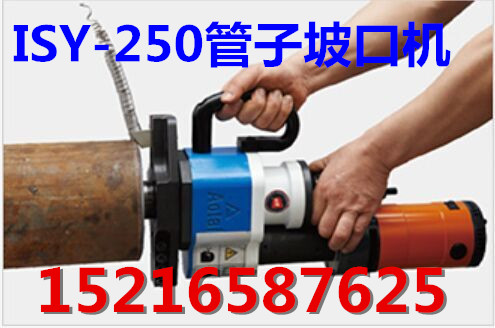 哪里有ISY-351不锈钢坡口机厂家？山东电动坡口机厂家  内胀式管子坡口机