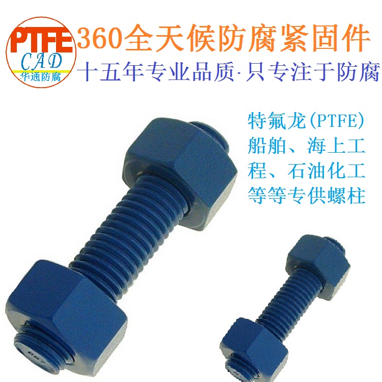 广东华通防腐A193 B7螺拴航运设备信誉保证&nbsp;&nbsp;防腐螺拴&nbsp;&nbsp;特氟龙防腐