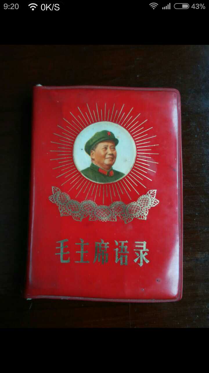 世纪珍藏孤本绝版毛主席语录传家宝(革委会领导五十多年前签字)