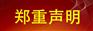 关于冒充泉源顺食品旗下品牌张成荣电烤鸡架开展业务的严正声明